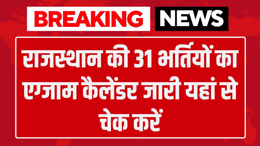 RSMSSB Exam Calendar Release: राजस्थान की 31 भर्तियों का एग्जाम कैलेंडर जारी यहां से चेक करें