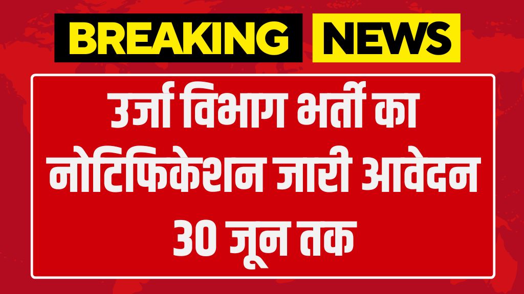 Energy Department Vacancy: उर्जा विभाग भर्ती का नोटिफिकेशन जारी आवेदन 30 जून तक