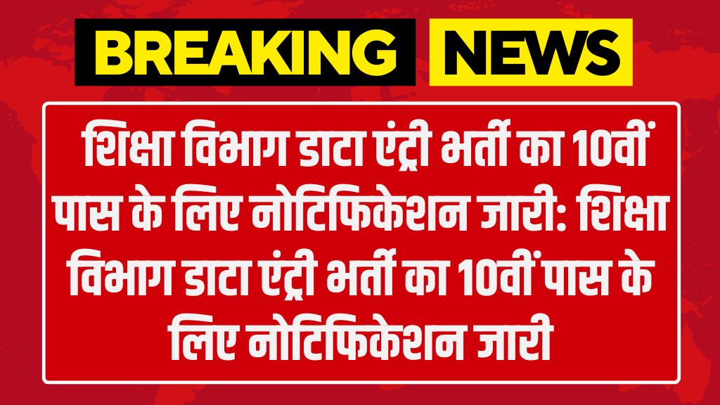 Education Department Data Entry Vacancy: शिक्षा विभाग डाटा एंट्री भर्ती का 10वीं पास के लिए नोटिफिकेशन जारी: शिक्षा विभाग डाटा एंट्री भर्ती का 10वीं पास के लिए नोटिफिकेशन जारी