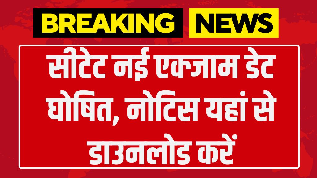 CTET New Exam Date: सीटेट नई एक्जाम डेट घोषित, नोटिस यहां से डाउनलोड करें