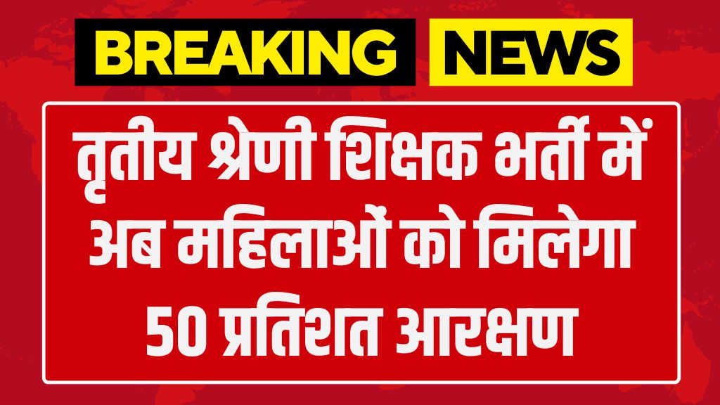 Women Reservation 50 Percent: तृतीय श्रेणी शिक्षक भर्ती में अब महिलाओं को मिलेगा 50 प्रतिशत आरक्षण