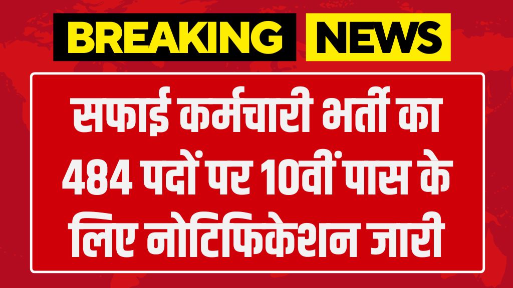 Safai Karamchari Vacancy: सफाई कर्मचारी भर्ती का 484 पदों पर 10वीं पास के लिए नोटिफिकेशन जारी