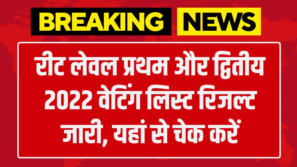 REET Waiting List: रीट लेवल प्रथम और द्वितीय 2022 वेटिंग लिस्ट रिजल्ट जारी, यहां से चेक करें