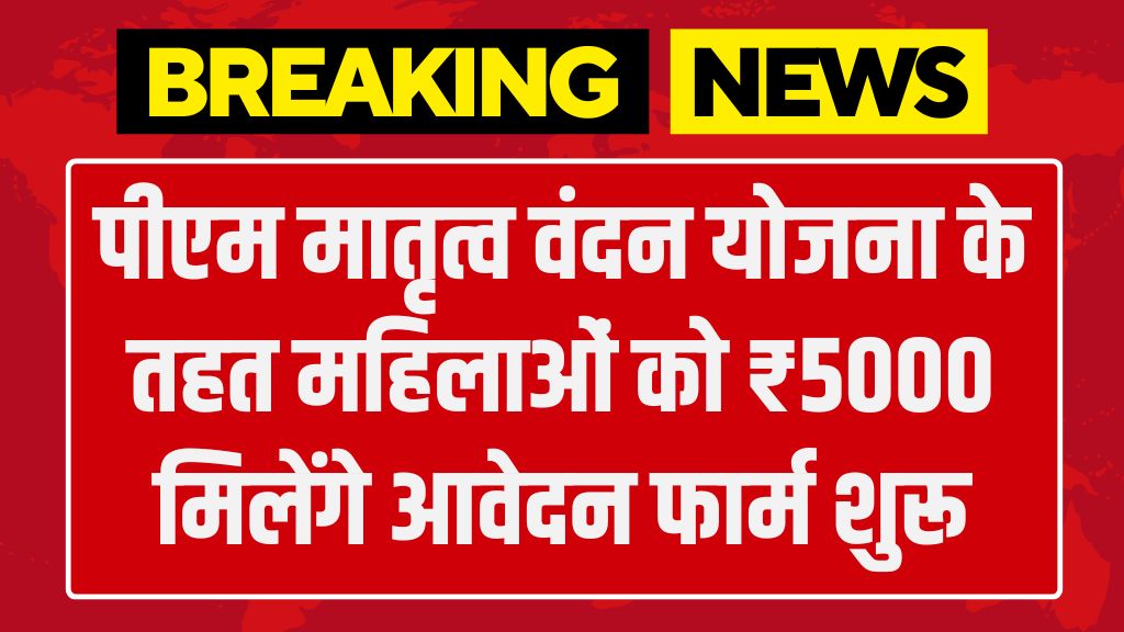 PM Matru Vandana Yojana: पीएम मातृत्व वंदन योजना के तहत महिलाओं को ₹5000 मिलेंगे आवेदन फार्म शुरू