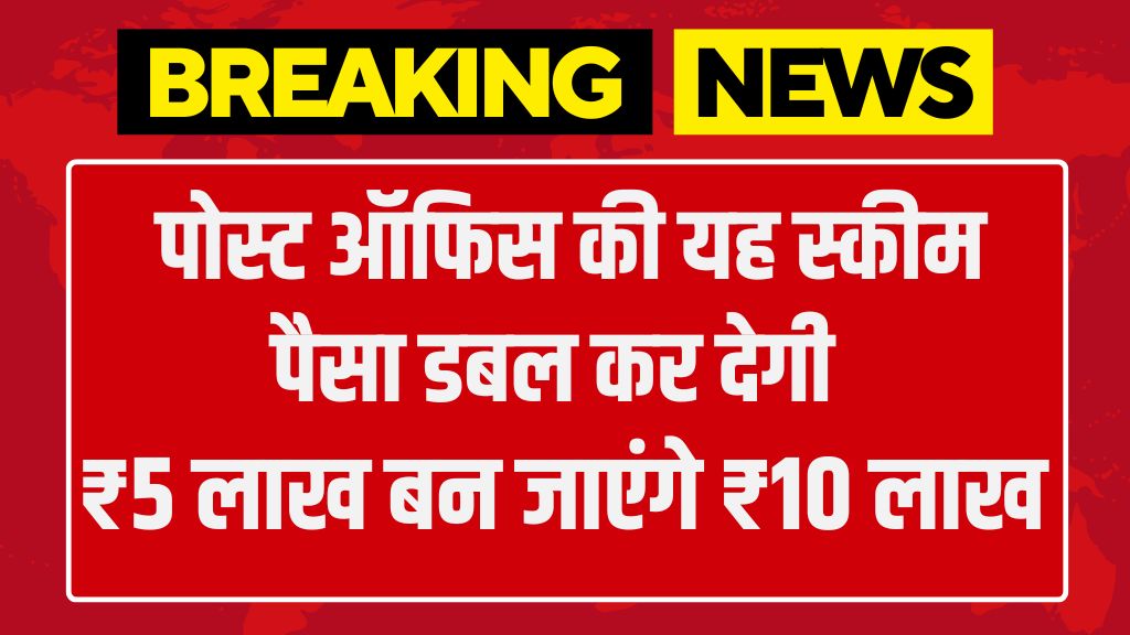 Post Office Scheme: पोस्ट ऑफिस की यह स्कीम पैसा डबल कर देगी ₹5 लाख बन जाएंगे ₹10 लाख