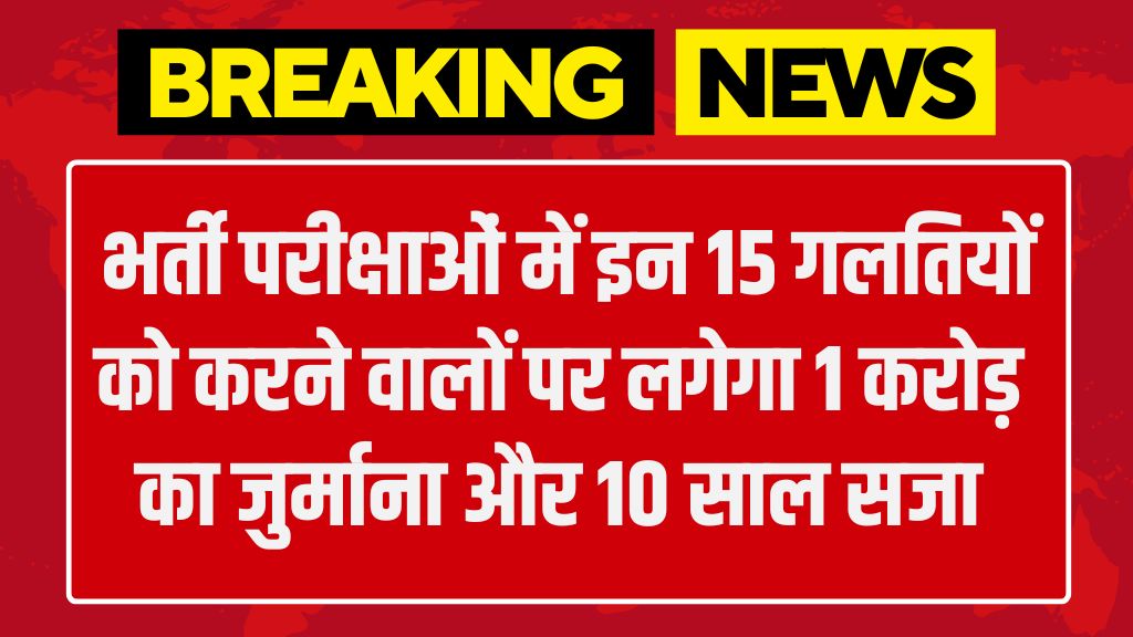 Anti Paper Leak Law: भर्ती परीक्षाओं में इन 15 गलतियों को करने वालों पर लगेगा 1 करोड़ का जुर्माना और 10 साल सजा