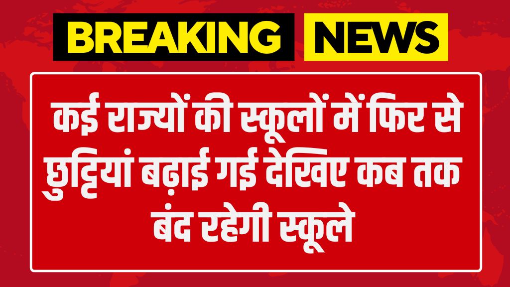 School Closed News: कई राज्यों की स्कूलों में फिर से छुट्टियां बढ़ाई गई देखिए कब तक बंद रहेगी स्कूले