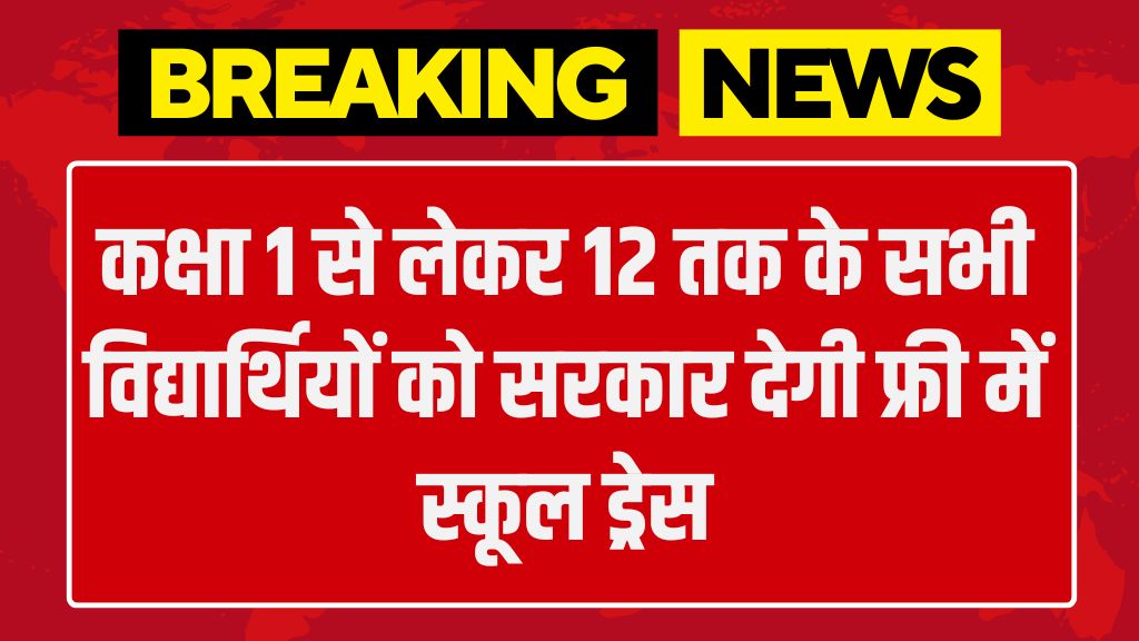 Free School Dress Yojana: कक्षा 1 से लेकर 12 तक के सभी विद्यार्थियों को सरकार देगी फ्री में स्कूल ड्रेस