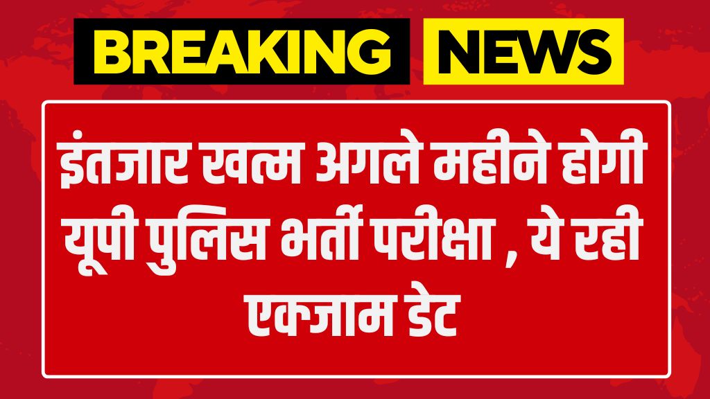 UP Police Constable Exam Date: इंतजार खत्म अगले महीने होगी यूपी पुलिस भर्ती परीक्षा , ये रही एक्जाम डेट