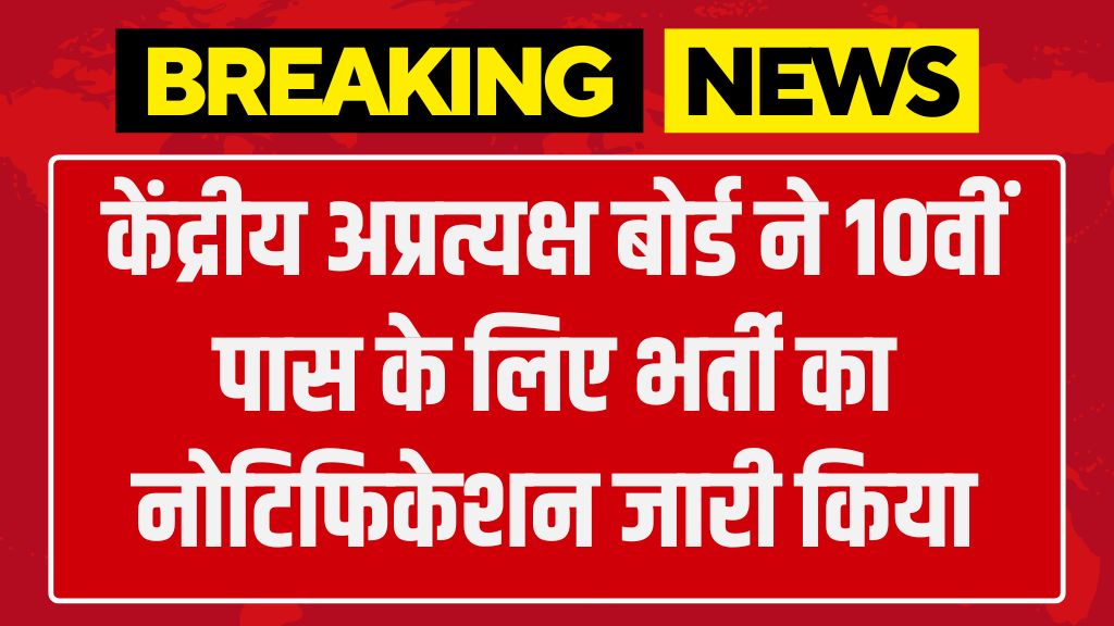 CBIC Vacancy: केंद्रीय अप्रत्यक्ष बोर्ड ने 10वीं पास के लिए भर्ती का नोटिफिकेशन जारी किया