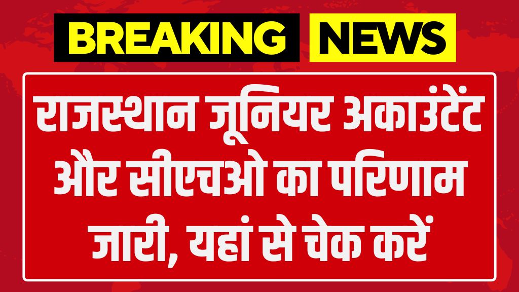 Rajasthan CHO JRA Result Out: राजस्थान जूनियर अकाउंटेंट और सीएचओ का परिणाम जारी, यहां से चेक करें