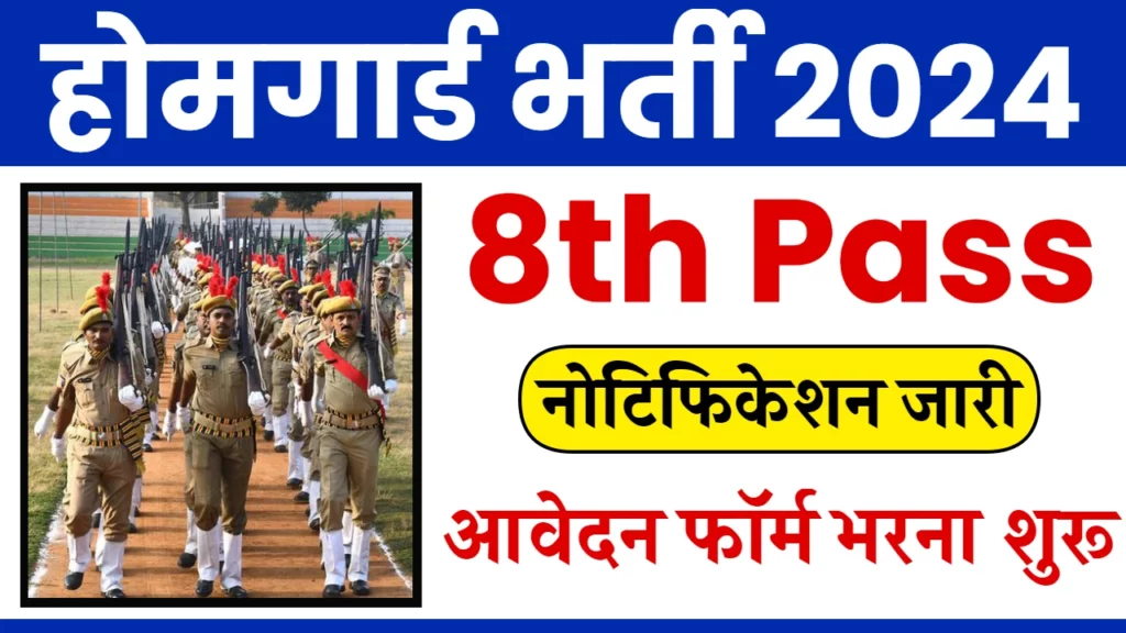 Home Guard Vacancy: होमगार्ड भर्ती का 8वी पास के लिए नोटिफिकेशन जारी