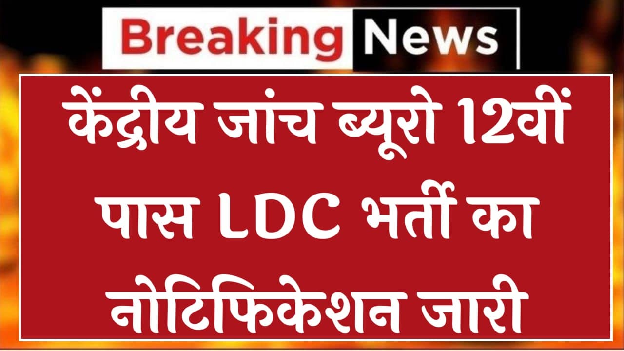 CBI LDC Vacancy: सीबीआई में 12वीं पास के लिए एलडीसी के पदों पर भर्ती का नोटिफिकेशन जारी