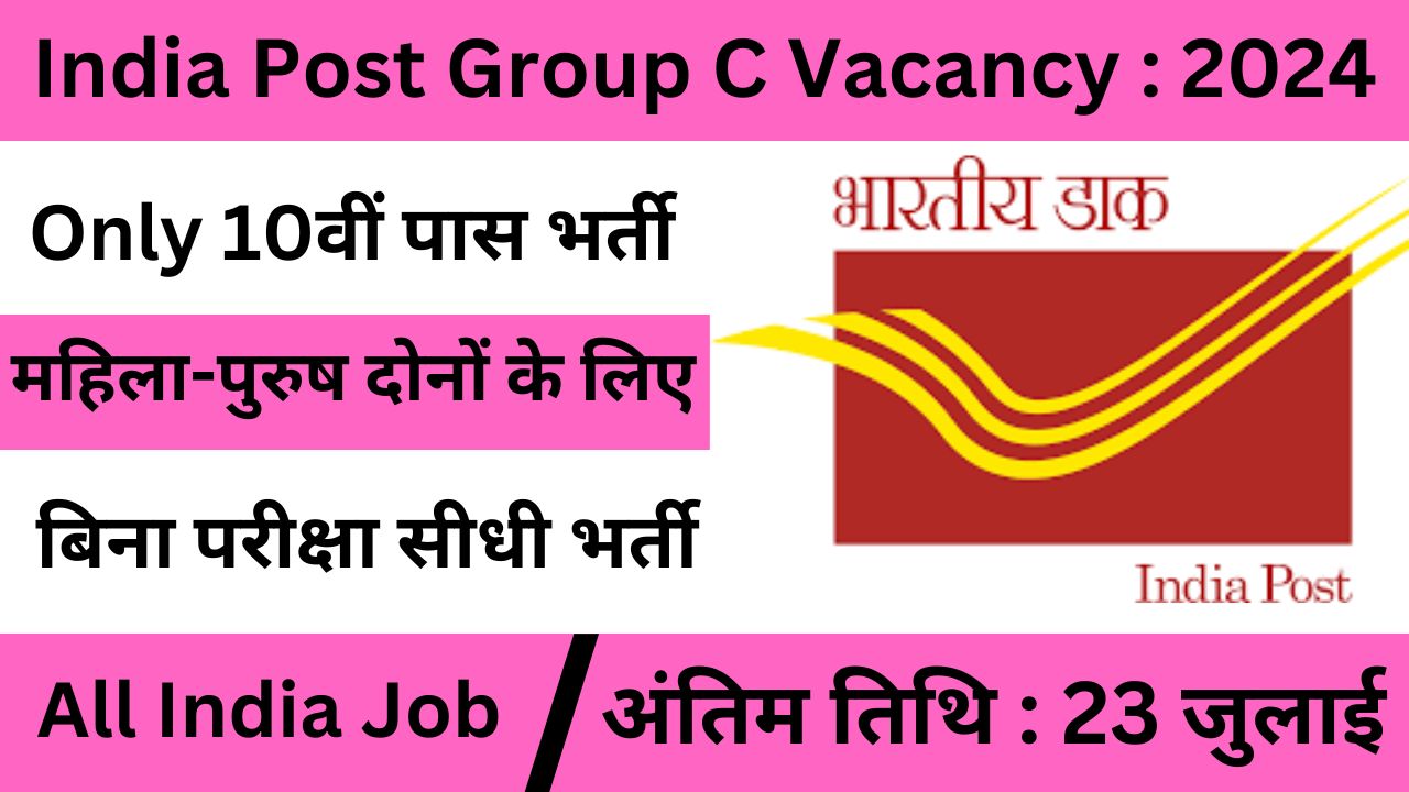 India Post Group C Vacancy: भारतीय डाक विभाग 10वीं पास ग्रुप सी के पदों पर भर्ती का नोटिफिकेशन जारी