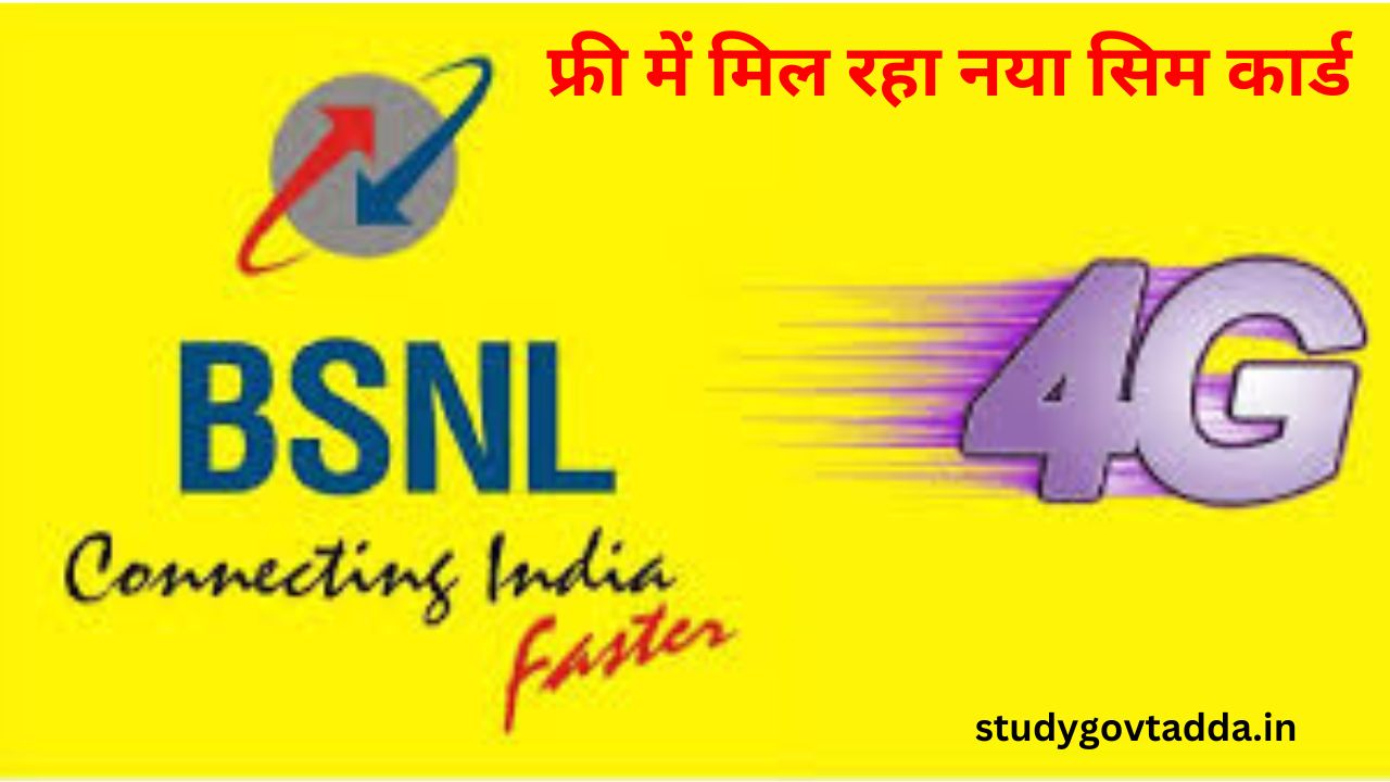 BSNL 4G: बीएसएनएल की 4जी सर्विस यहां हुई लॉन्च, फ्री में मिल रहा नया सिम कार्ड