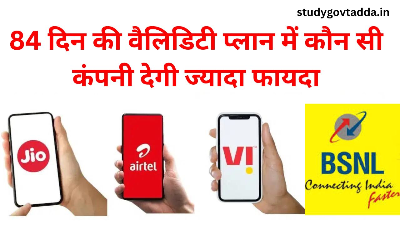 Jio Airtel Vi BSNL Recharge Plan: 84 दिन की वैलिडिटी प्लान में कौन सी कंपनी देगी ज्यादा फायदा