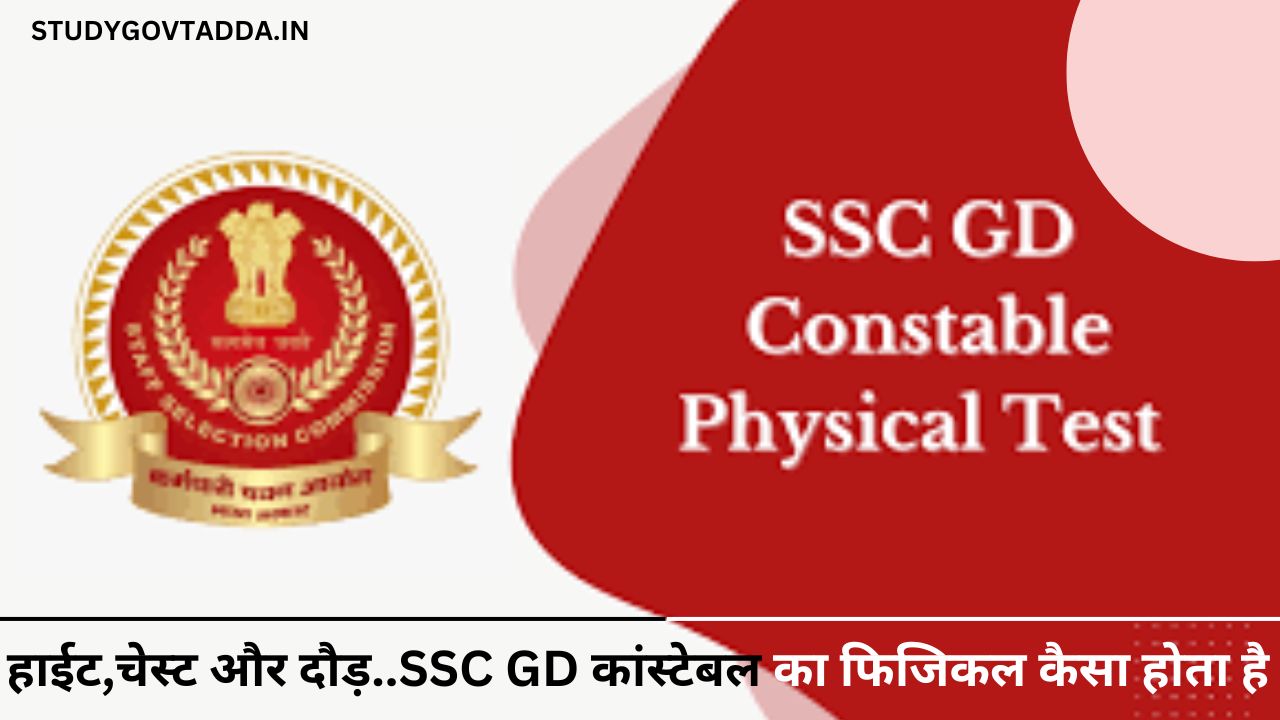 SSC GD Physical 2024: हाईट, चेस्ट और दौड़.. जानिए- एसएससी जीडी कांस्टेबल का फिजिकल कैसा होता है?