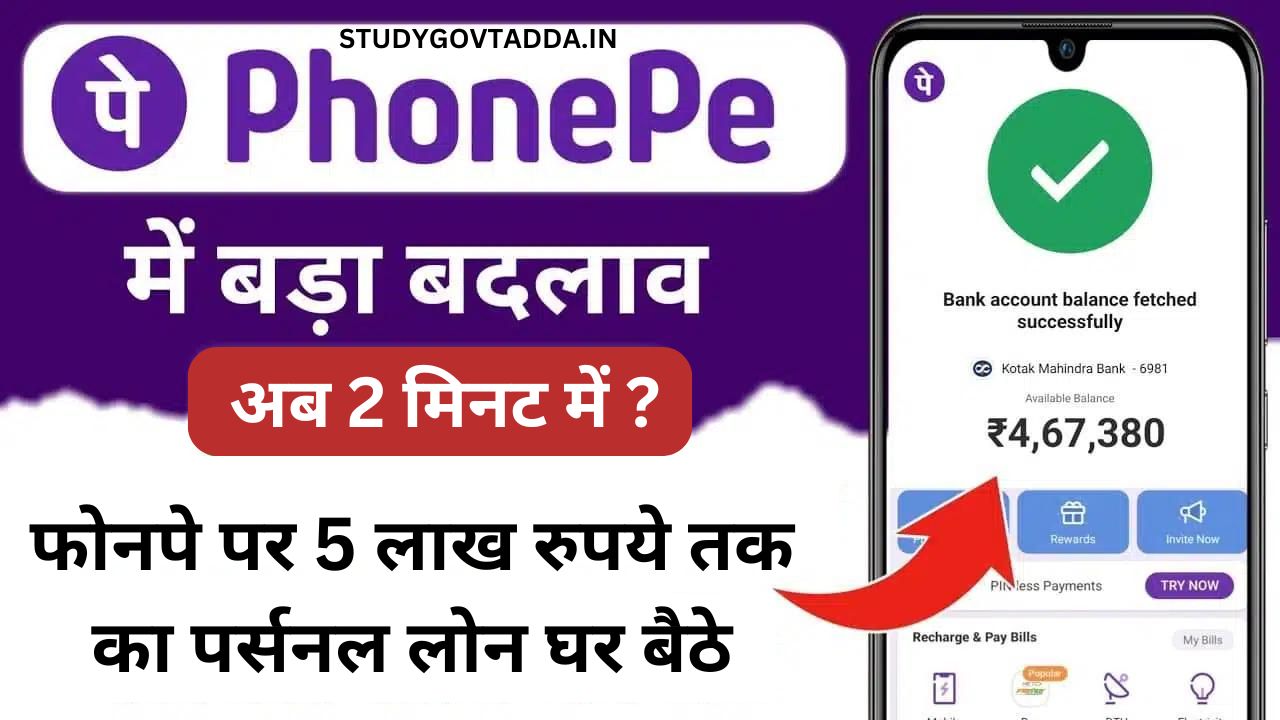 PhonePe Personal Loan: फोनपे पर 5 लाख रुपये तक का पर्सनल लोन 5 मिनट में घर बैठे प्राप्त करें