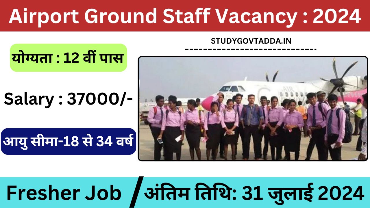 Airport Ground Staff Vacancy: एयरपोर्ट ग्राउंड स्टाफ भर्ती का 12वीं पास के लिए बिना परीक्षा नोटिफिकेशन जारी