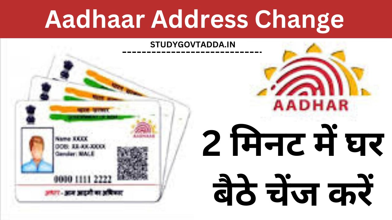 Aadhaar Address Change: आधार कार्ड में एड्रेस घर बैठे चेंज करें, 2 मिनट में