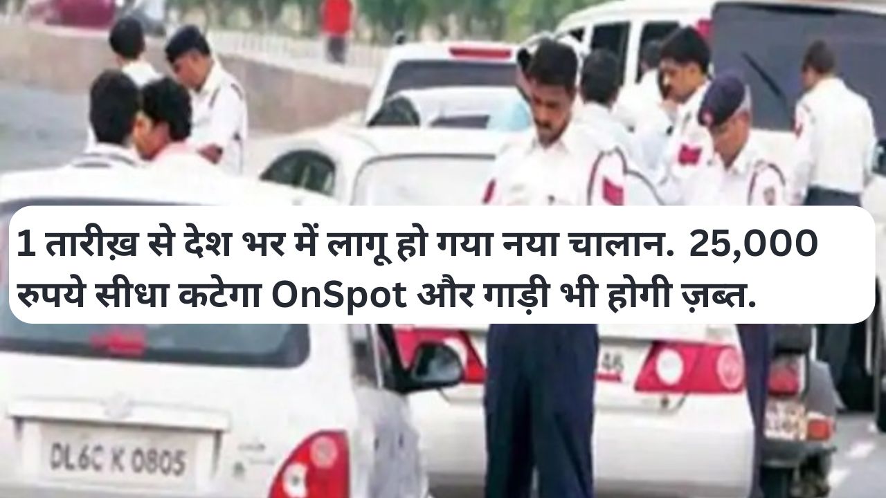 New Challan Systems : 1 तारीख़ से देश भर में लागू हो गया नया चालान. 25,000 रुपये सीधा कटेगा OnSpot और गाड़ी भी होगी ज़ब्त.