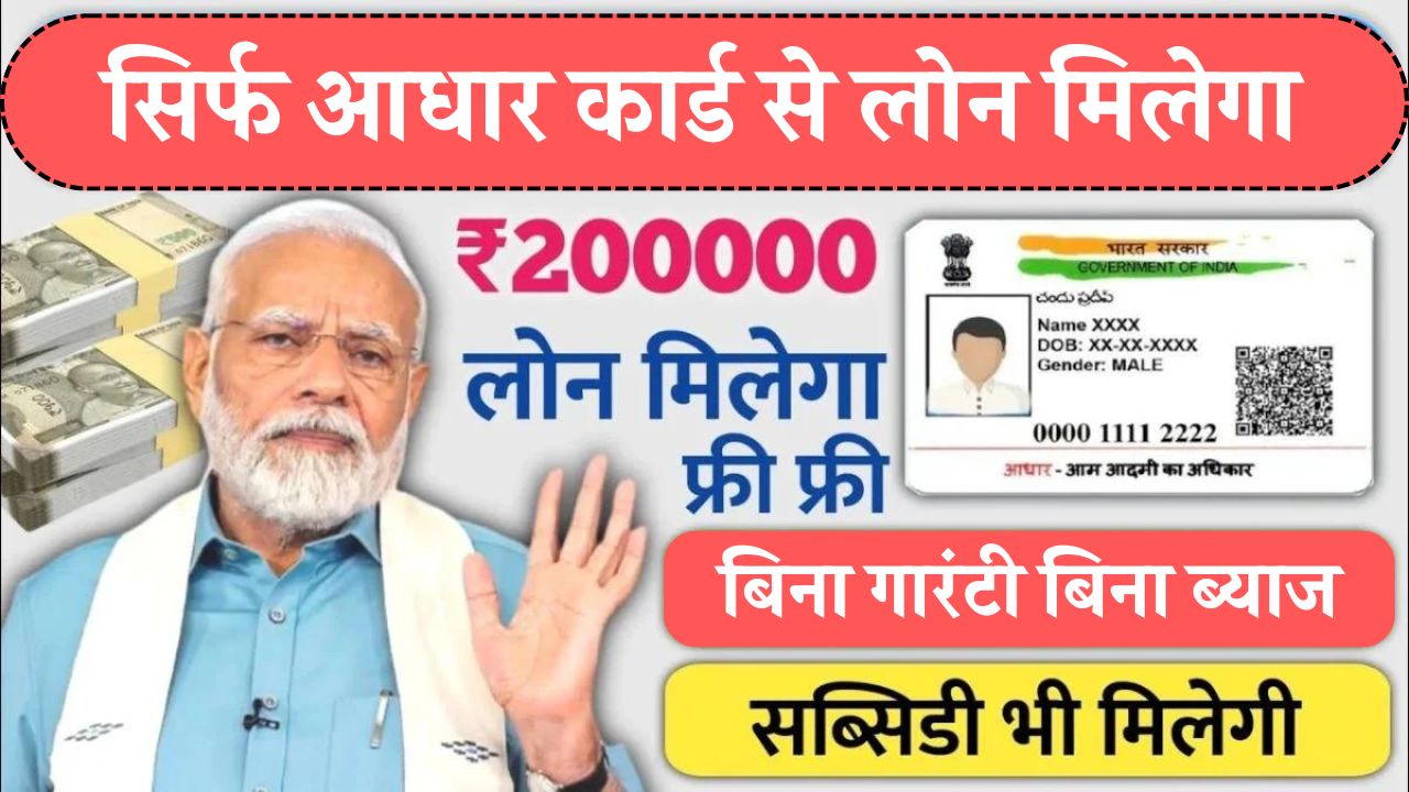 Aadhar Card Se Loan Kese Le 2024 : ऐसे मिलेगा आधार कार्ड से 2 लाख रुपए का लोन, यहां देखे आवेदन प्रक्रिया