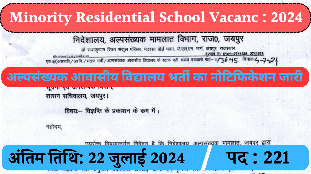 Minority Residential School Vacancy: अल्पसंख्यक आवासीय विद्यालयों भर्ती का नोटिफिकेशन जारी