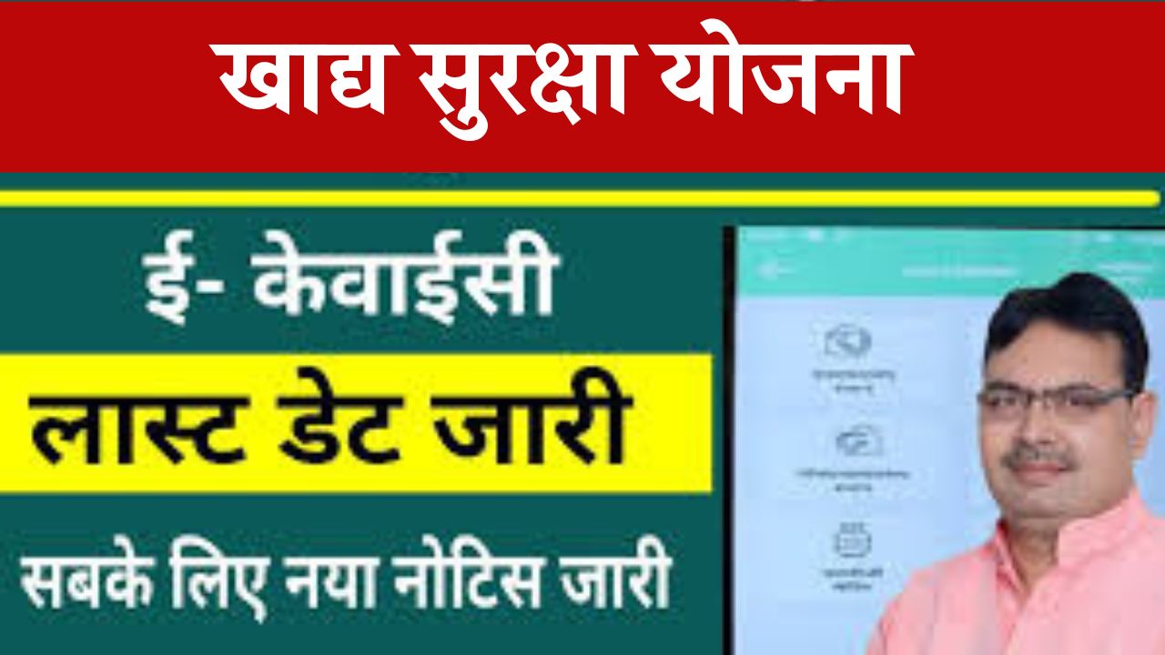 Khadya Suraksha Kyc Last Date: इस तारीख तक करवाना होगा राशन कार्ड में e-KYC नहीं तो होगा राशन कार्ड रद्द , आदेश जारी