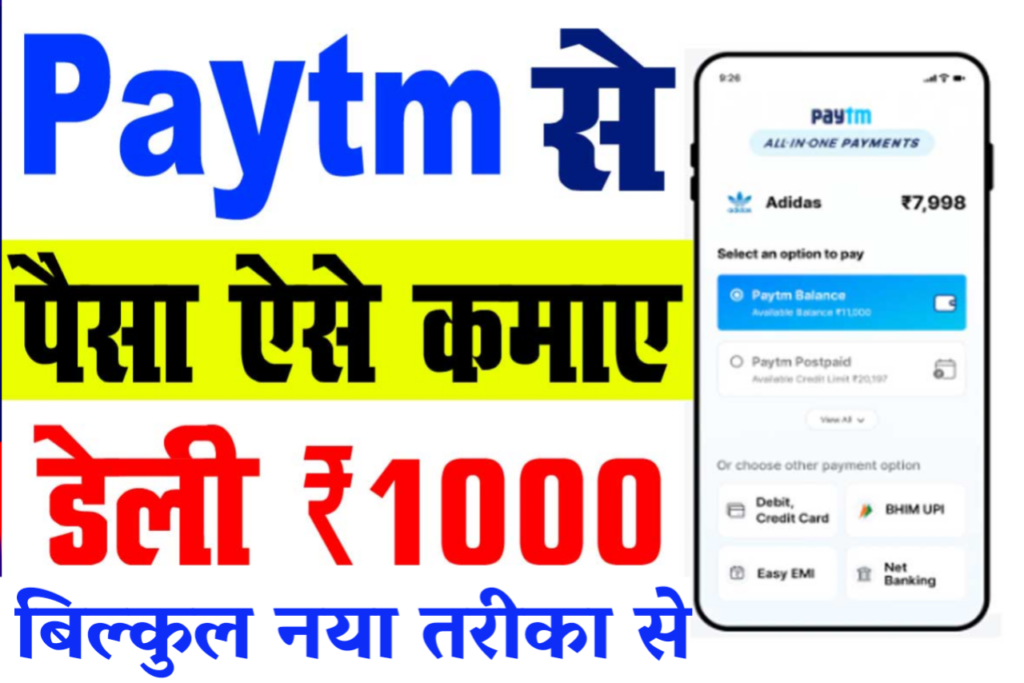 Paytm Se Paise Kaise Kamaye: पेटीएम पर रोजाना 500 से 1000 रुपये घर बैठे कमाये