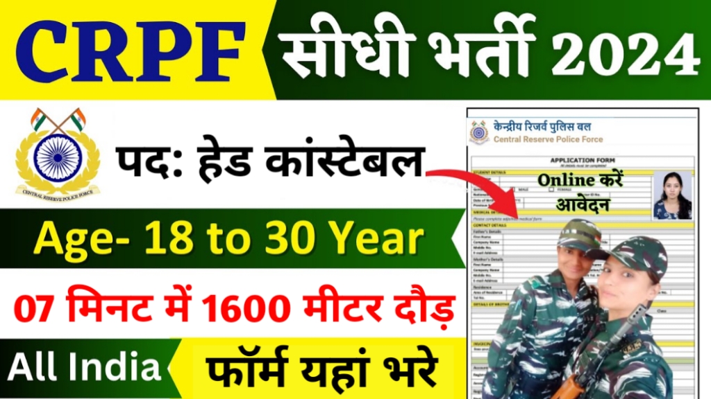 CRPF Head Constable Vacancy: सीआरपीएफ हेड कांस्टेबल भर्ती का 12वीं पास के लिए नोटिफिकेशन जारी