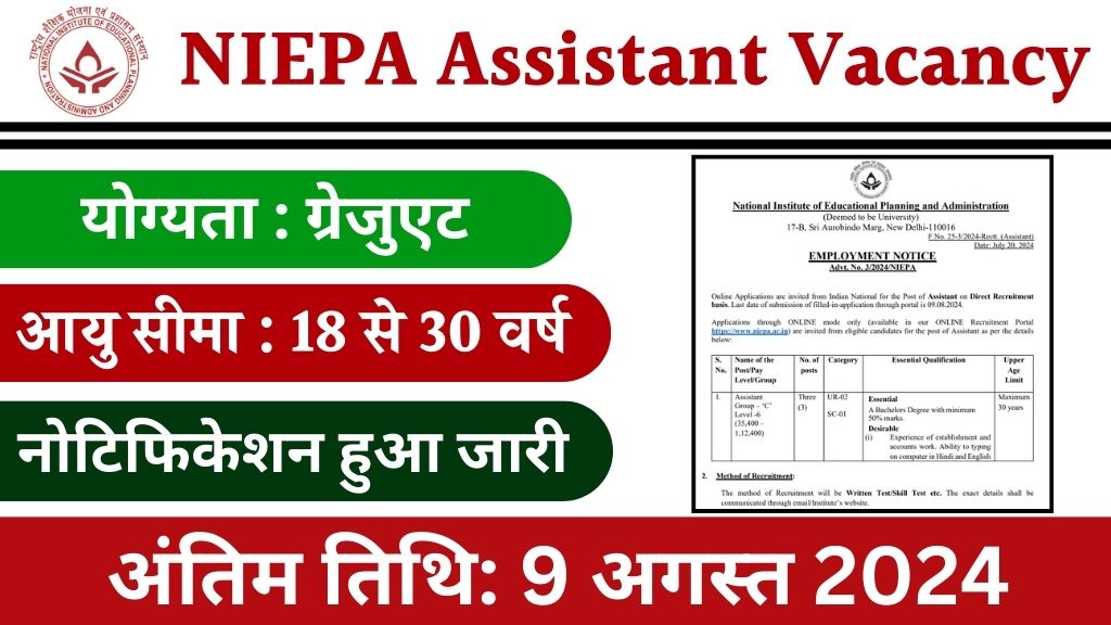 NIEPA Assistant Vacancy: राष्ट्रीय शैक्षिक योजना एवं प्रशासन संस्थान में असिस्टेंट के पदों पर भर्ती का नोटिफिकेशन जारी