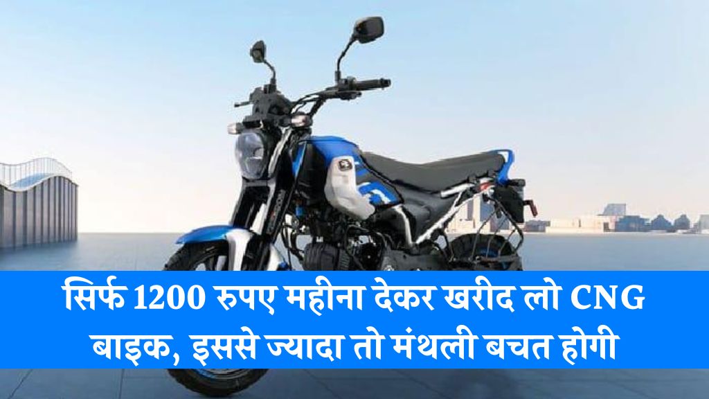 सिर्फ 1200 रुपए महीना देकर खरीद लो CNG बाइक, इससे ज्यादा तो मंथली बचत होगी; समझें पूरा कैलकुलेशन