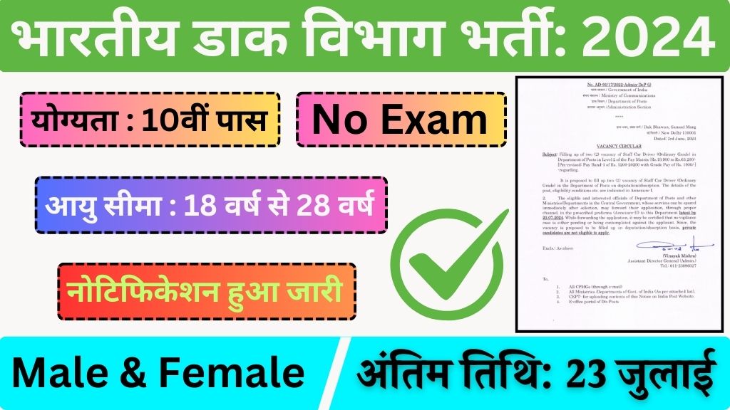 India Post Driver Recruitment: भारतीय डाक विभाग में 10वीं पास ड्राइवर के पदों पर भर्ती का नोटिफिकेशन जारी