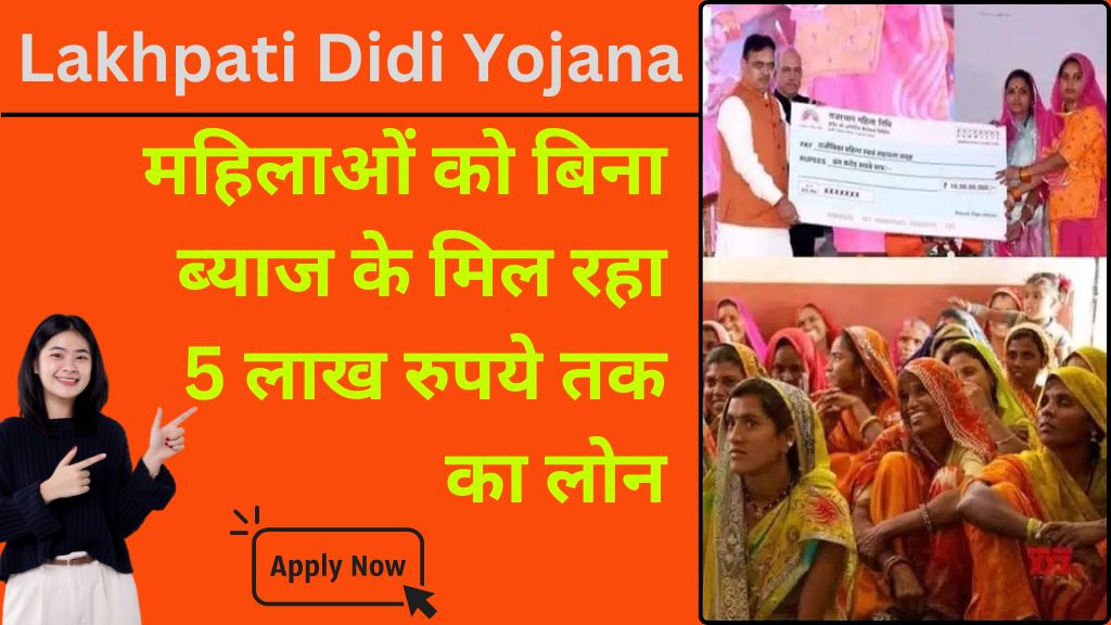 Lakhpati Didi Yojana: महिलाओं को बिना ब्याज के मिल रहा 5 लाख रुपये तक का लोन