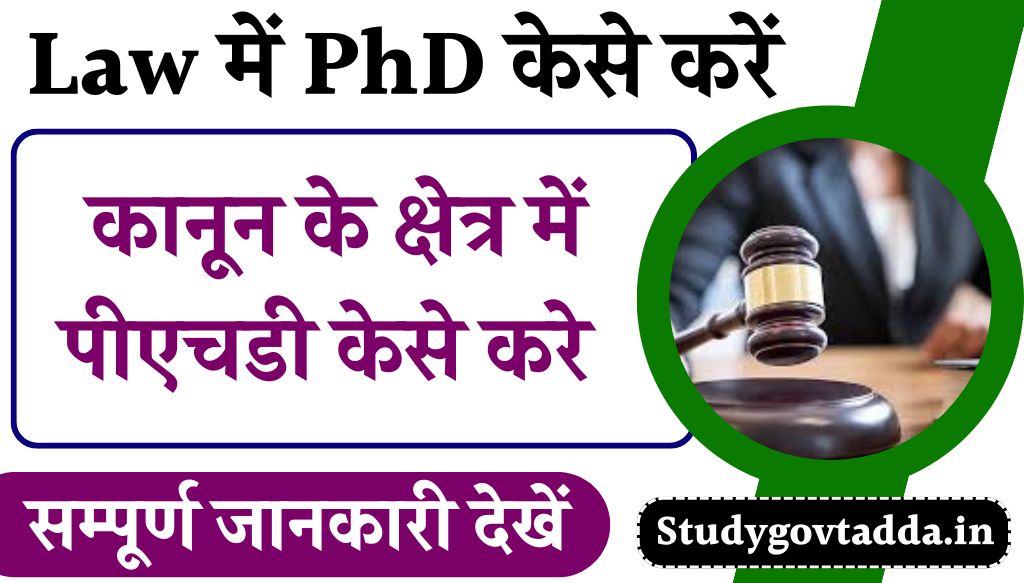 Law me PhD Kese Kare : कानून के क्षेत्र में पीएचडी केसे करे ?