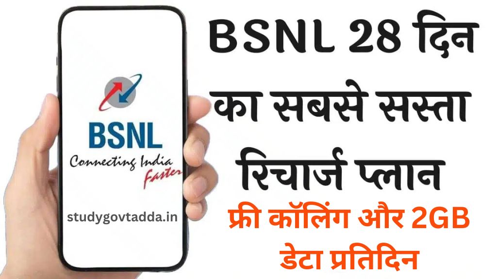 BSNL 28 Day Recharge: बीएसएनएल का 28 दिन का सबसे सस्ता रिचार्ज प्लान, फ्री कॉलिंग और 2GB डेटा प्रतिदिन