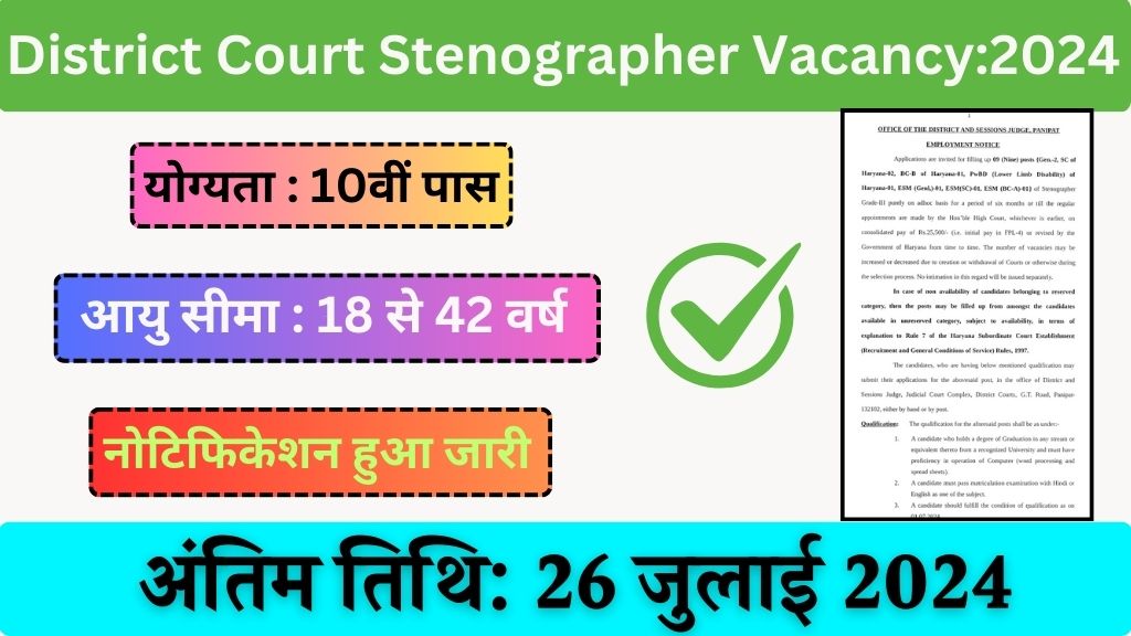 District Court Stenographer Vacancy: डिस्ट्रिक्ट कोर्ट स्टेनोग्राफर भर्ती का नोटिफिकेशन जारी