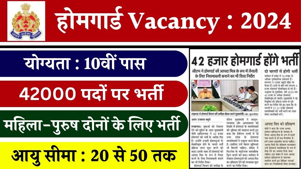 Home Guard New Vacancy: होमगार्ड भर्ती का नोटिफिकेशन 42 हजार पदों पर होगा जारी, मुख्यमंत्री ने दिए निर्देश