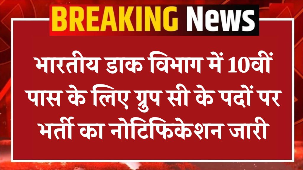 India Post Group C Recruitment: भारतीय डाक विभाग में 10वीं पास के लिए ग्रुप सी के पदों पर भर्ती का नोटिफिकेशन जारी