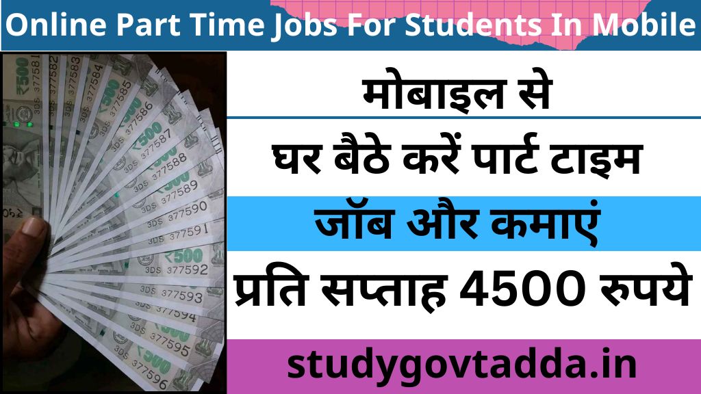 Online Part Time Jobs For Students In Mobile: मोबाइल से घर बैठे करें पार्ट टाइम जॉब और कमाएं प्रति सप्ताह 4500 रुपये!