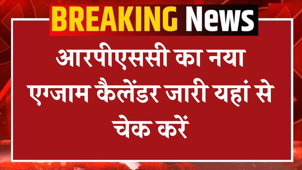 RPSC New Exam Calendar: आरपीएससी का नया एग्जाम कैलेंडर जारी यहां से चेक करें