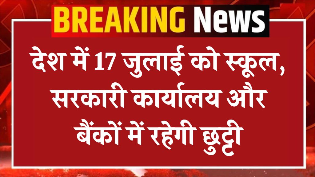 Public Holidays: देश में 17 जुलाई को स्कूल, सरकारी कार्यालय और बैंकों में रहेगी छुट्टी