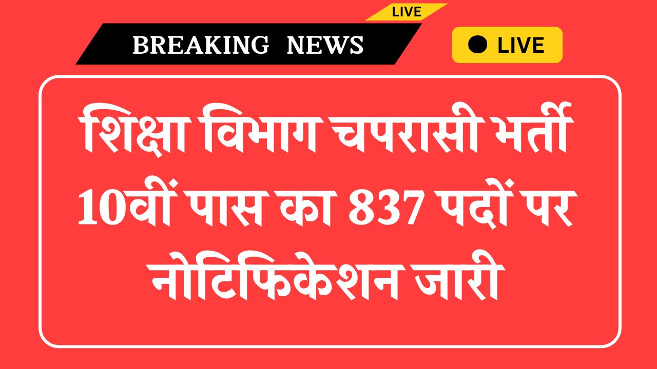 Govt School Peon Vacancy: शिक्षा विभाग चपरासी भर्ती 10वीं पास का 837 पदों पर नोटिफिकेशन जारी