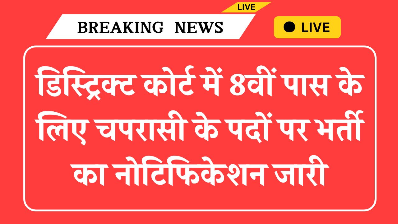 District Court New Peon Vacancy: डिस्ट्रिक्ट कोर्ट में 8वीं पास के लिए चपरासी के पदों पर भर्ती का नोटिफिकेशन जारी