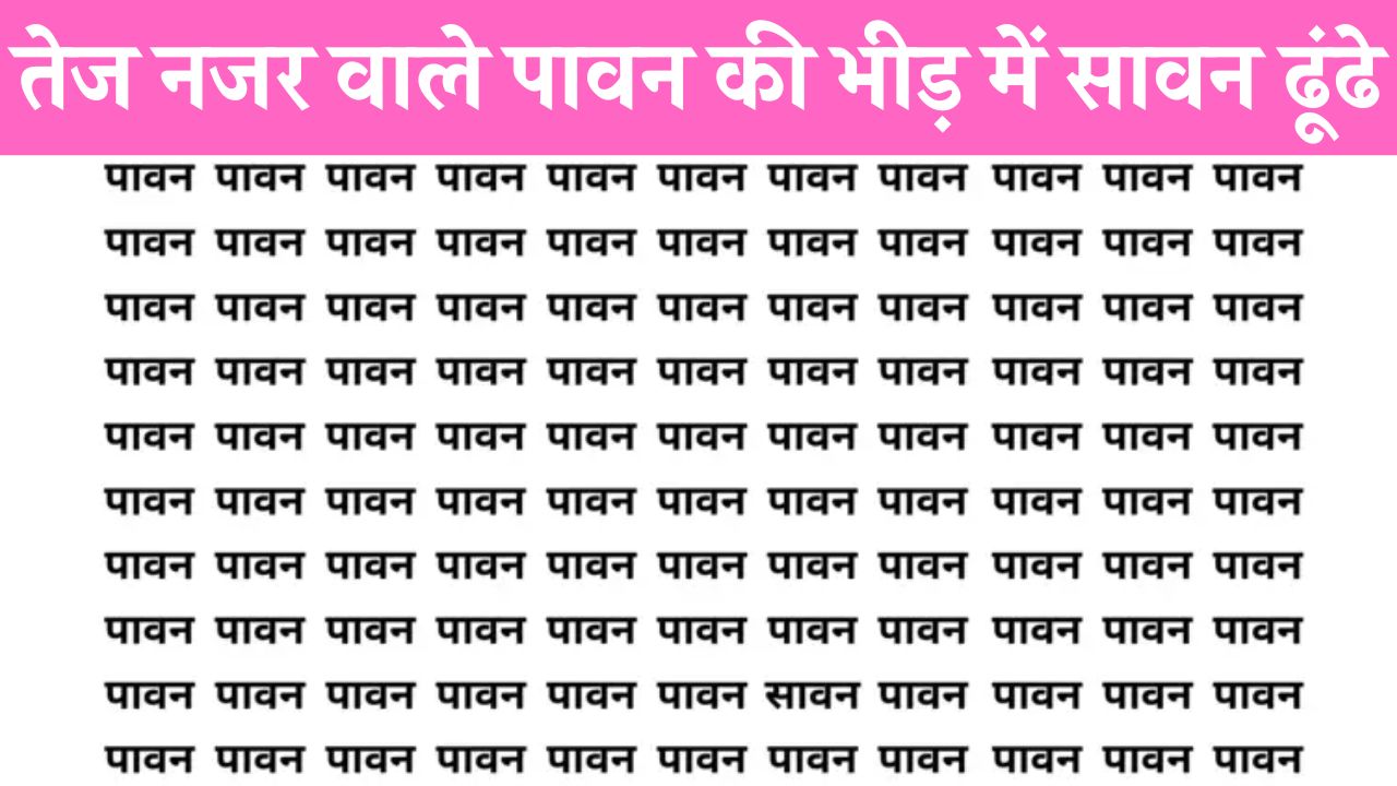 Brain Test: ‘पावन’ के बीच कहीं लिखा है 'सावन', तेज-तर्रार नजरों वाले 5 सेकंड में ढूंढकर दिखा देंगे अपनी फुर्ती