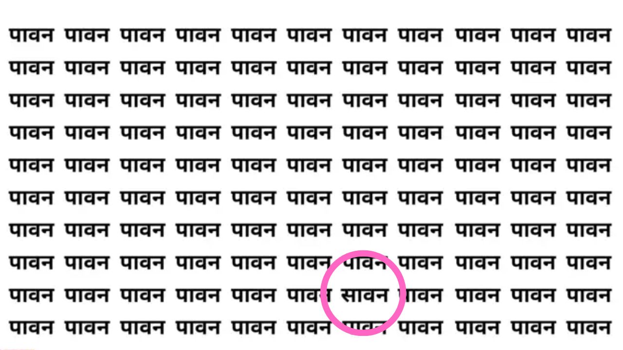 Brain Test: ‘पावन’ के बीच कहीं लिखा है 'सावन', तेज-तर्रार नजरों वाले 5 सेकंड में ढूंढकर दिखा देंगे अपनी फुर्ती