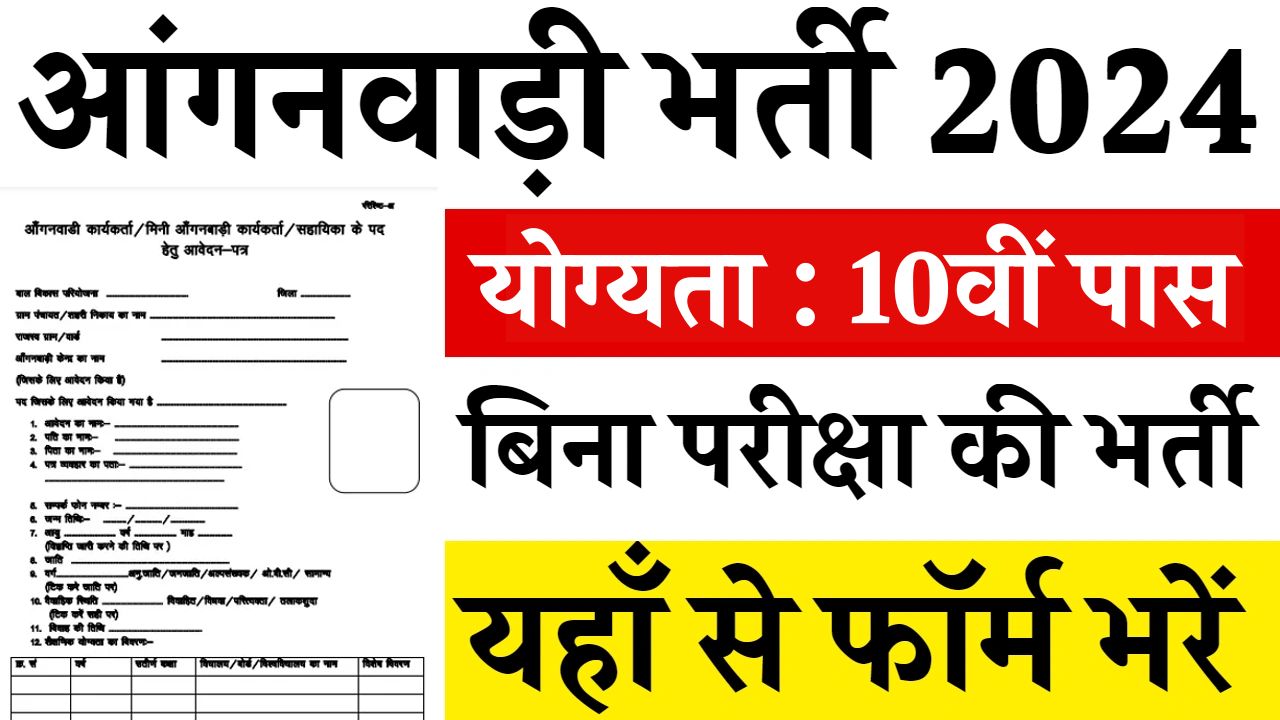 Anganwadi Vacancy form: आंगनवाड़ी में 10वीं पास जिला वाइज बंपर पदों पर भर्ती का नोटिफिकेशन जारी