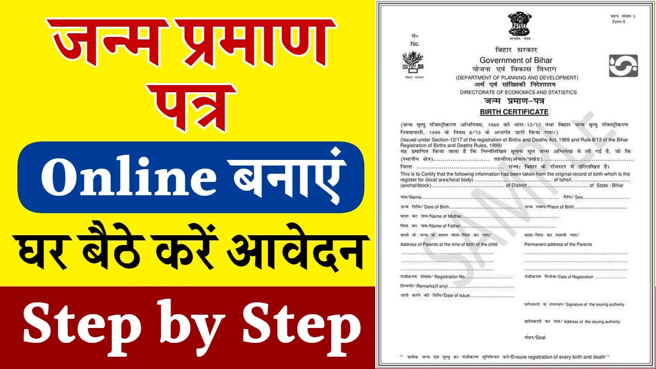 Birth Certificate Online Apply: अब बिल्कुल नए पोर्टल से नए तरीके से किसी भी उम्र का जन्म प्रमाण पत्र बनाए घर बैठे, ऐसे फार्म भरे