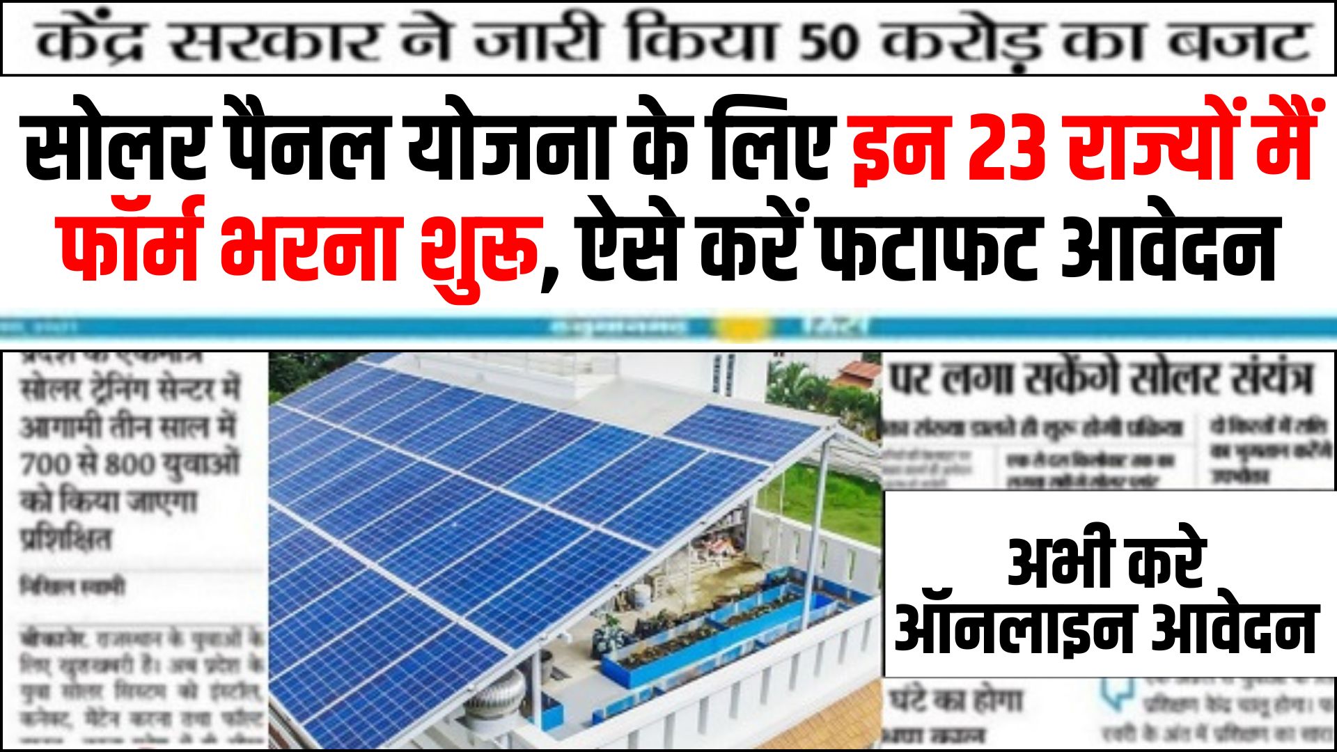 Free Solar Rooftop Yojana 2024: फ्री सोलर रूफटॉप योजन के फॉर्म भरना शुरू, यहाँ से आवेदन करें