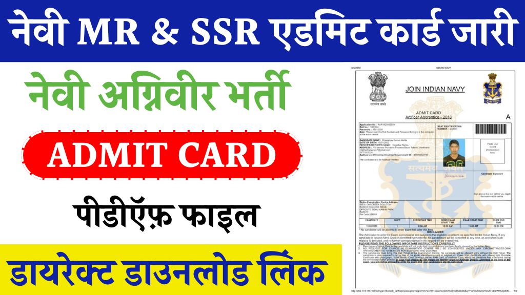 Navy MR SSR Admit Card: इंडियन नेवी एमआर और एसएसआर एडमिट कार्ड जारी यहां से डाउनलोड करें